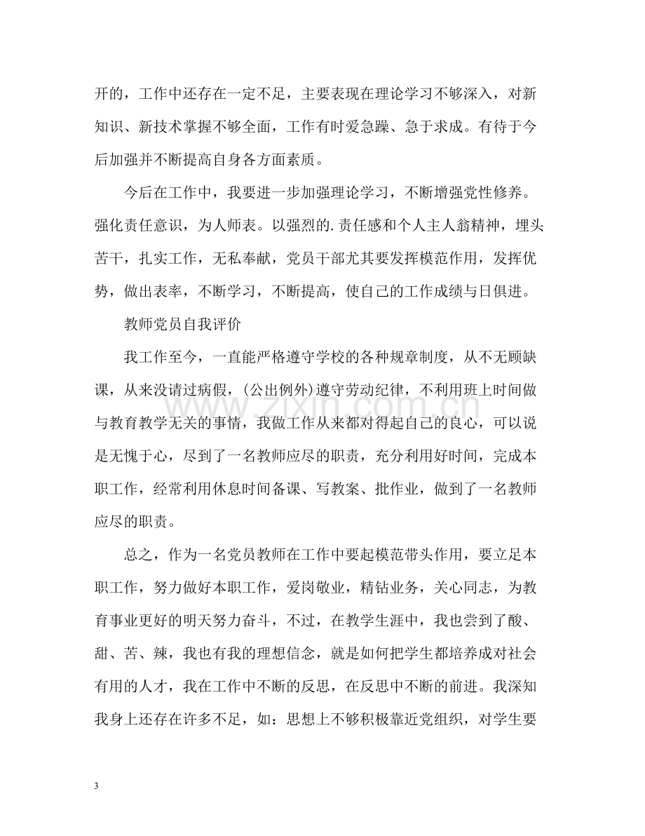 教师党员自我评价示例.docx_第3页