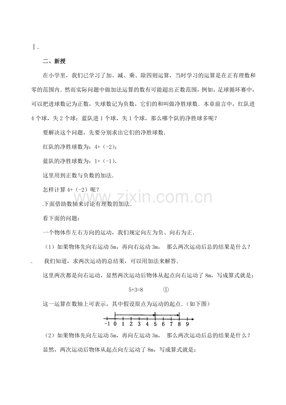 重庆市开县德阳初级中学七年级数学上册 1.3.1《有理数的加法（第1课时 有理数的加法）》教案 （新版）新人教版.doc_第2页