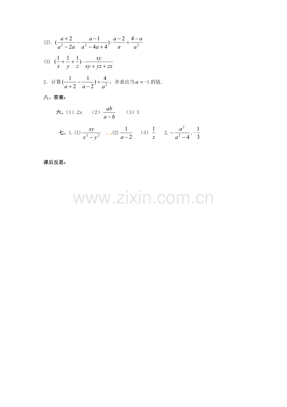 八年级数学下册 16.2分式的运算第五课时教案 人教新课标版.doc_第3页