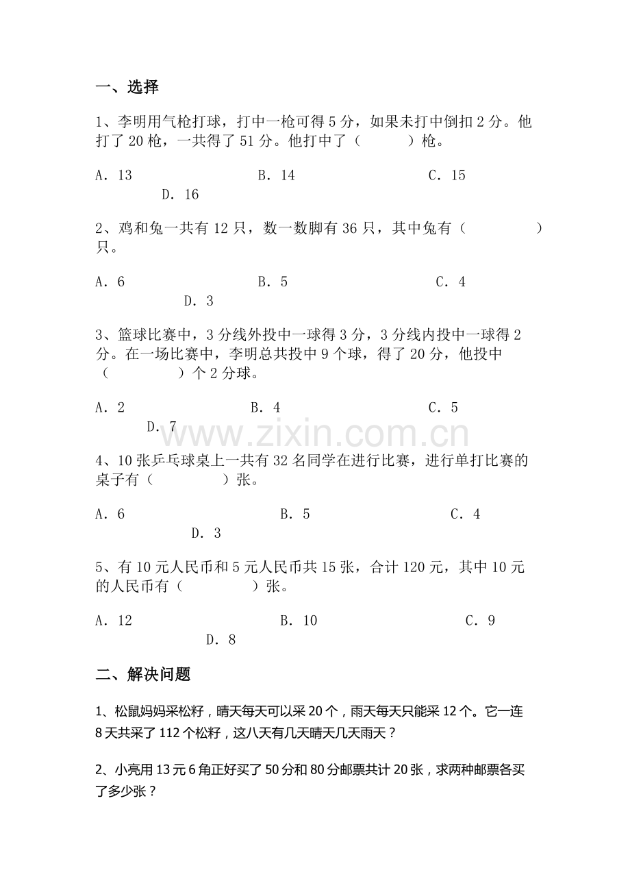 小学数学2011版本小学四年级鸡兔同笼课后作业-(3).docx_第1页