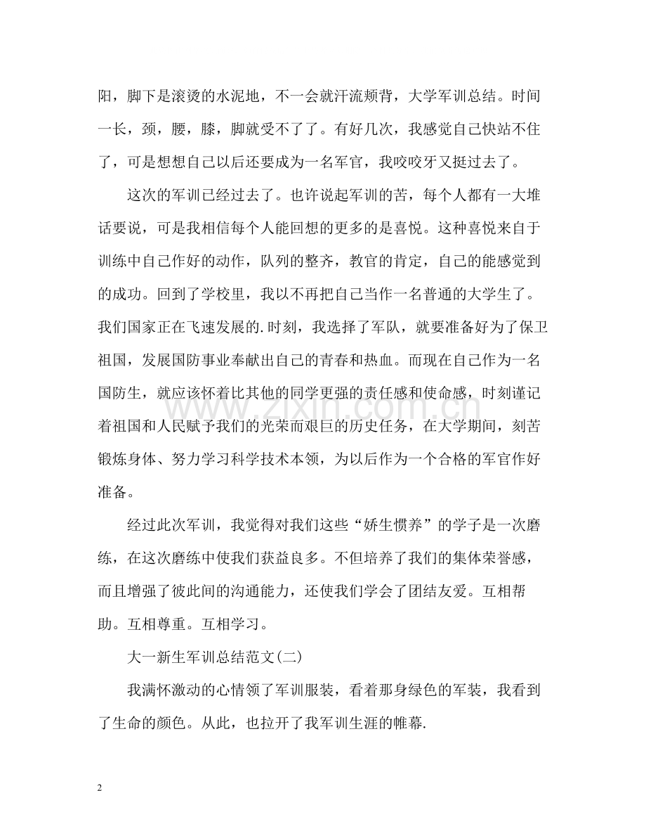 大一新生军训总结2).docx_第2页