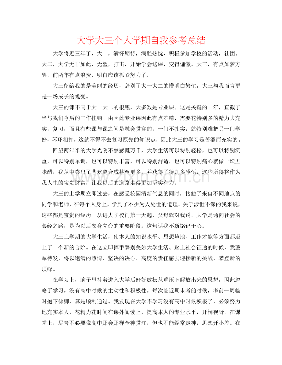 大学大三个人学期自我参考总结.doc_第1页