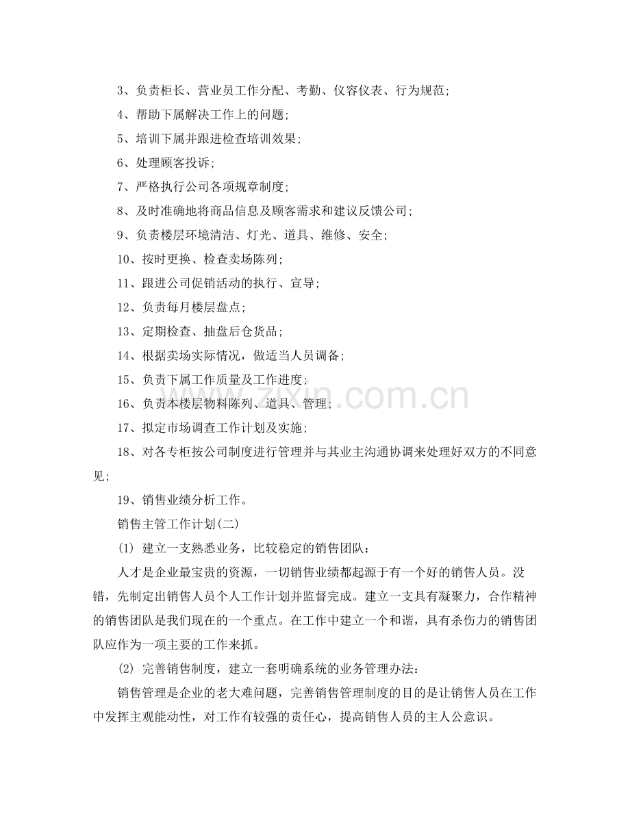 2020年销售主管的工作计划.docx_第2页