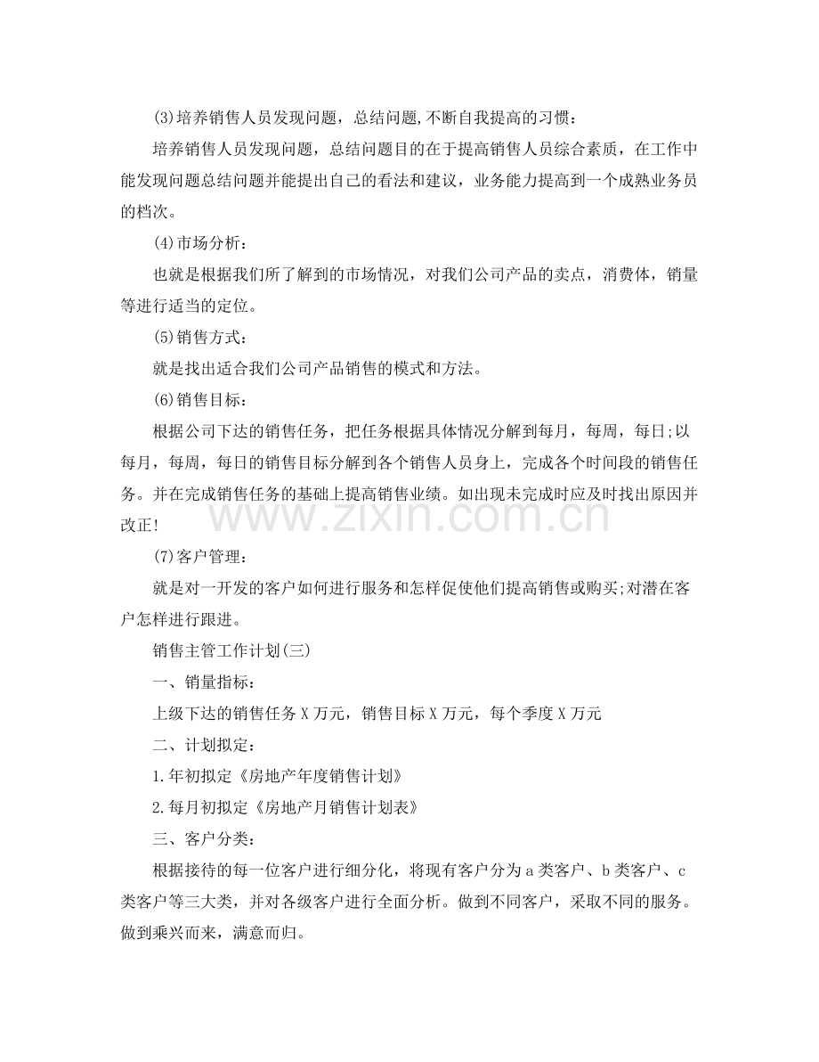 2020年销售主管的工作计划.docx_第3页