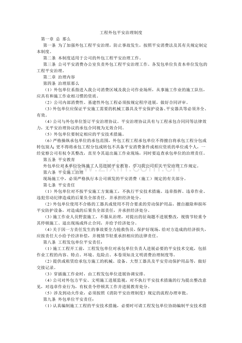 工程外包安全管理制度.doc_第1页