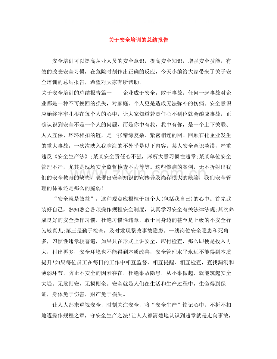 关于安全培训的总结报告.docx_第1页