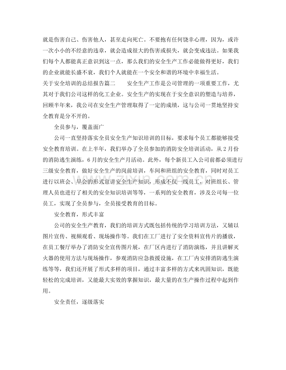 关于安全培训的总结报告.docx_第2页