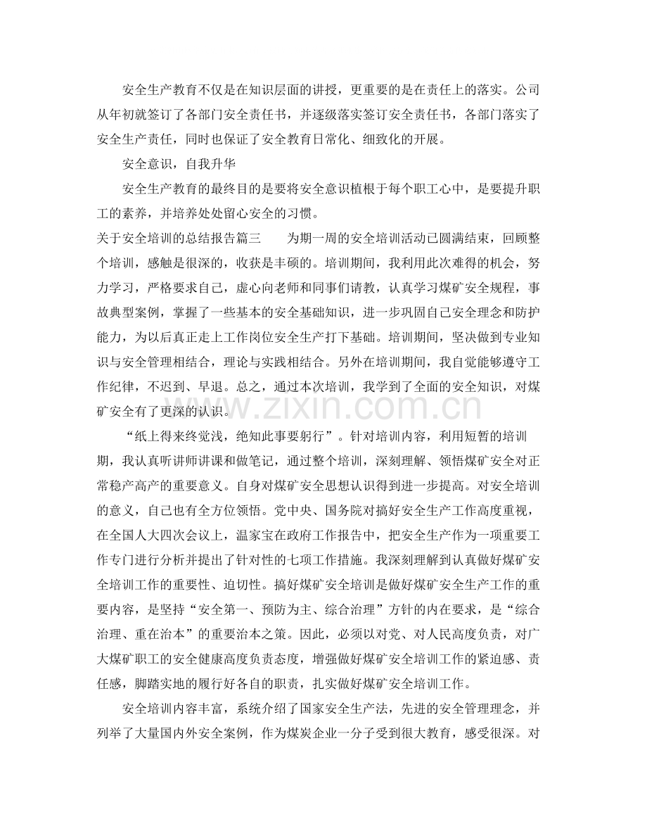 关于安全培训的总结报告.docx_第3页