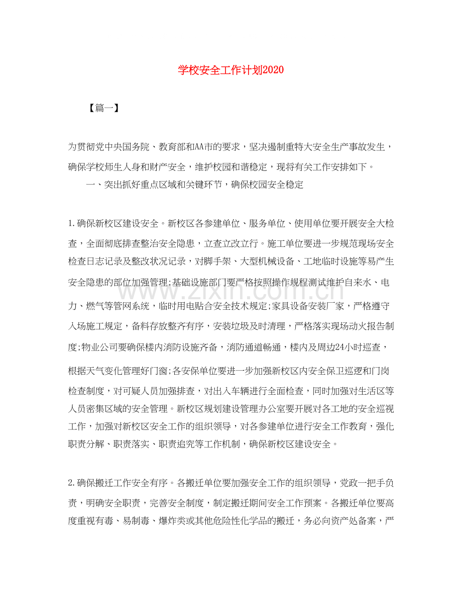 学校安全工作计划7.docx_第1页