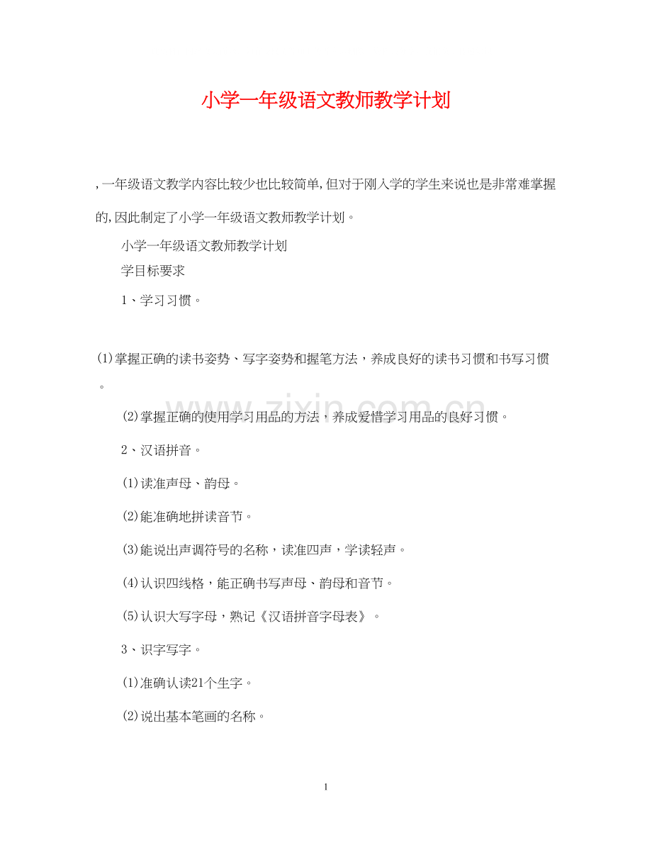 小学一年级语文教师教学计划.docx_第1页