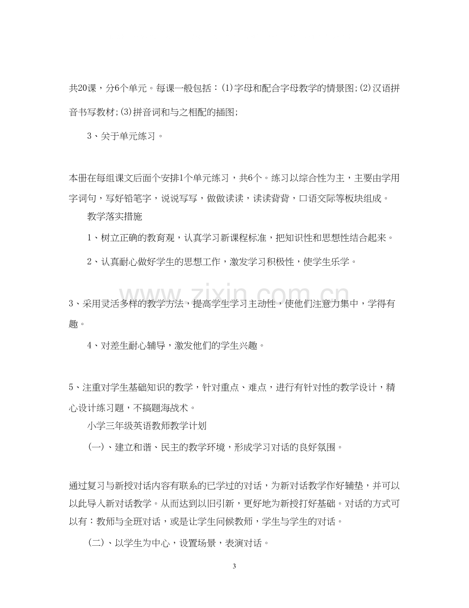 小学一年级语文教师教学计划.docx_第3页