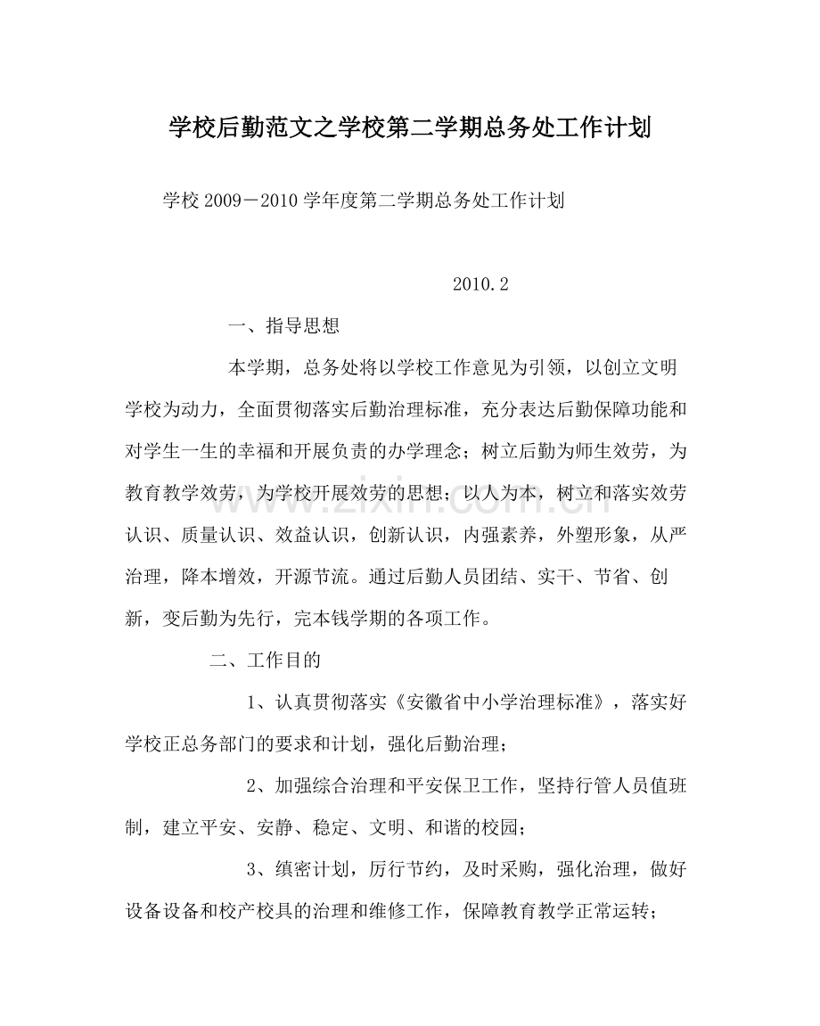 学校后勤范文学校第二学期总务处工作计划.docx_第1页