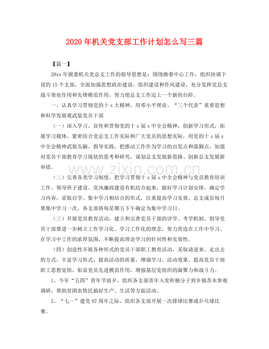 2020年机关党支部工作计划怎么写三篇 .docx_第1页