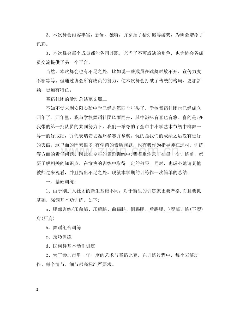 舞蹈社团的活动总结范文.docx_第2页