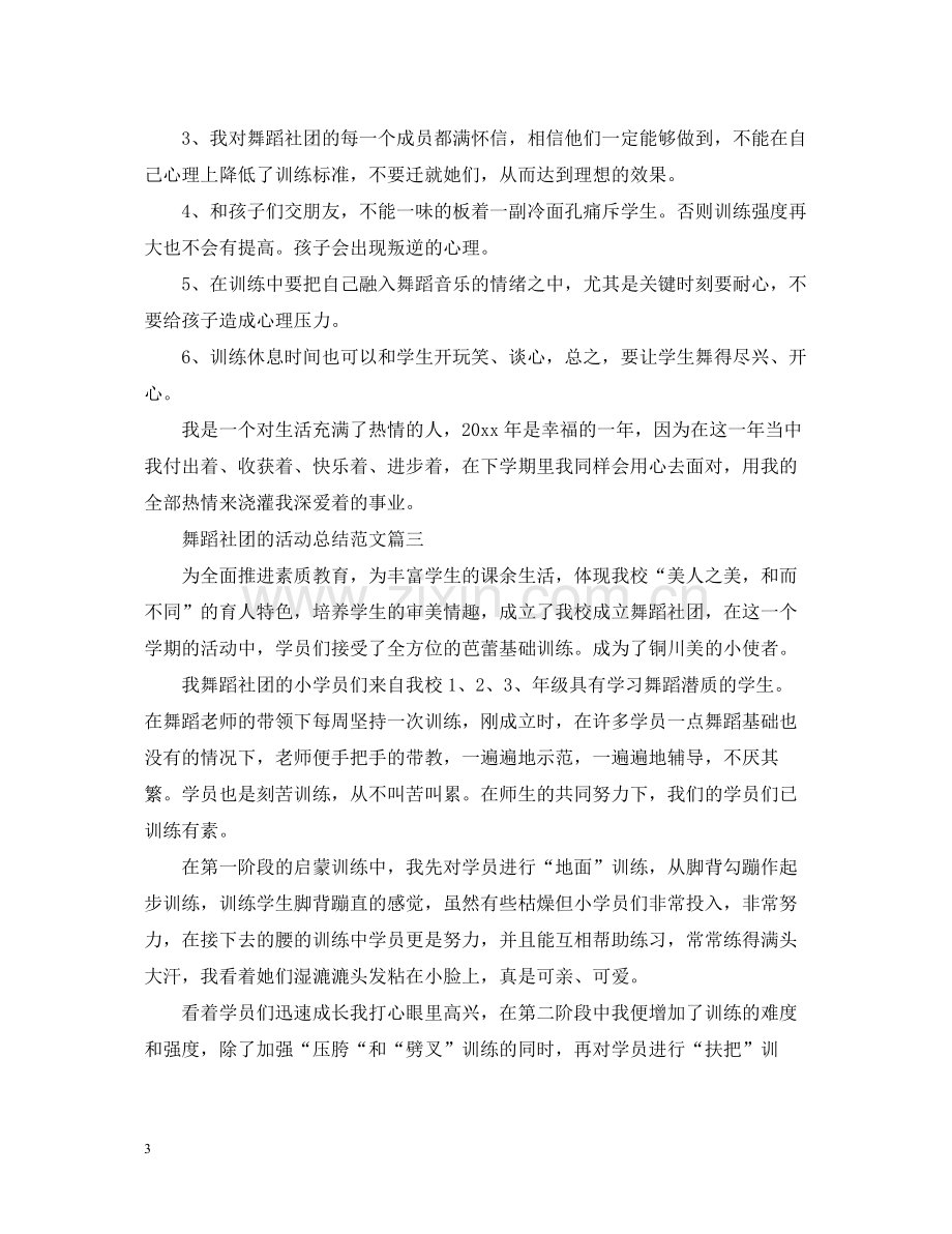 舞蹈社团的活动总结范文.docx_第3页