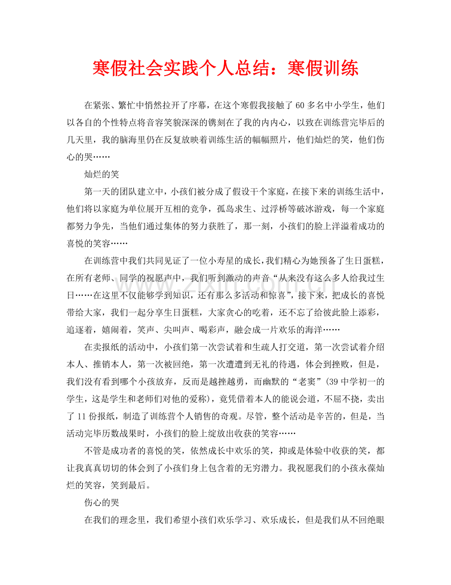 寒假社会实践个人总结：寒假训练.doc_第1页