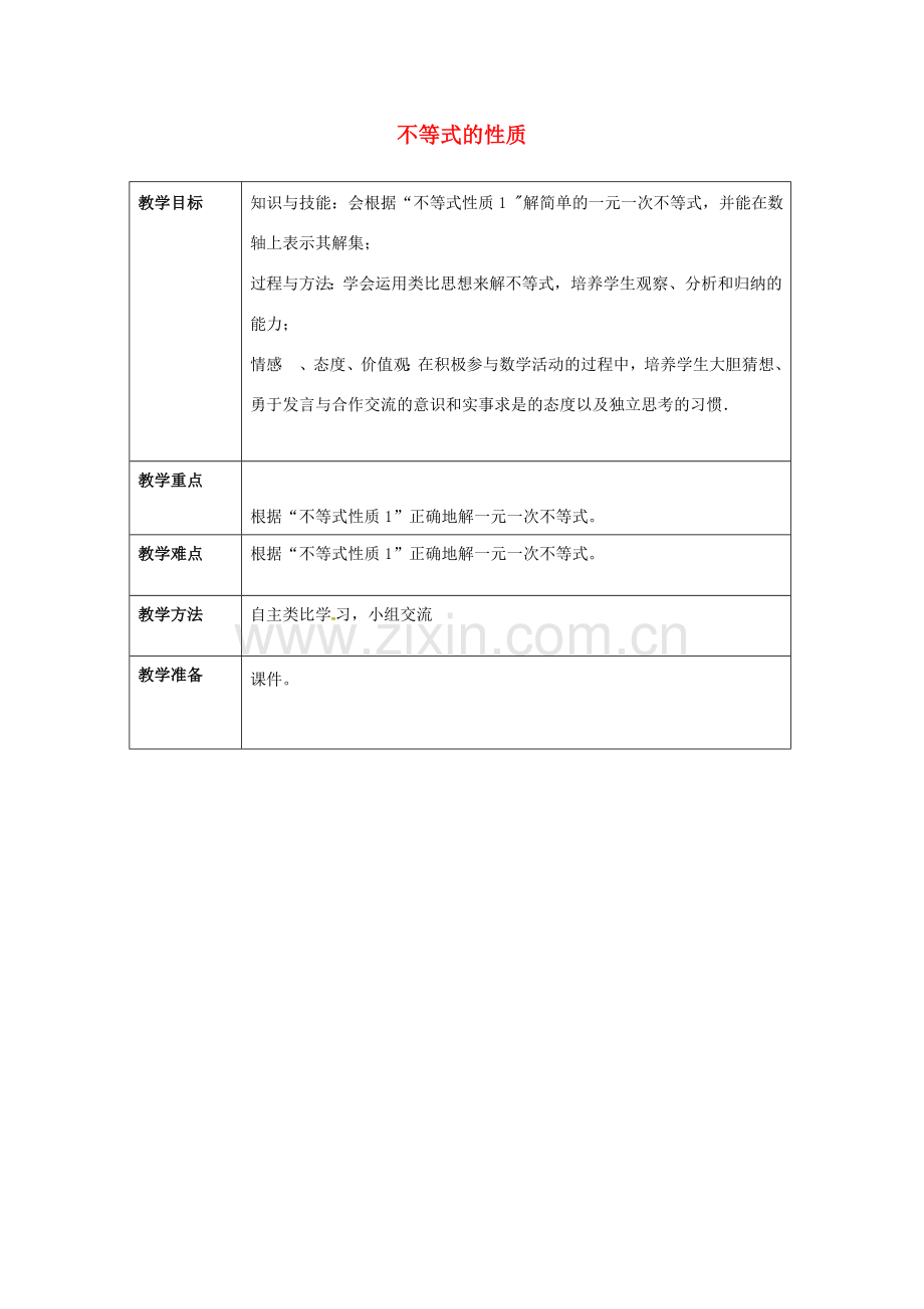 七年级数学下册 9.1.2 不等式的性质（2）教案 （新版）新人教版-（新版）新人教版初中七年级下册数学教案.doc_第1页