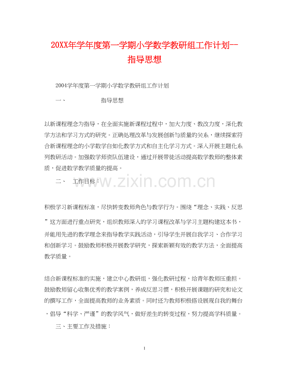 学年度第一学期小学数学教研组工作计划指导思想.docx_第1页