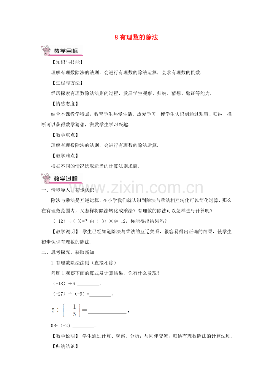 七年级数学上册 第二章 有理数及其运算8 有理数的除法教案 （新版）北师大版-（新版）北师大版初中七年级上册数学教案.doc_第1页