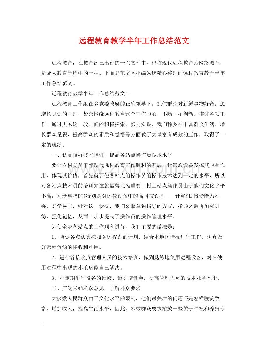 远程教育教学半年工作总结范文.docx_第1页