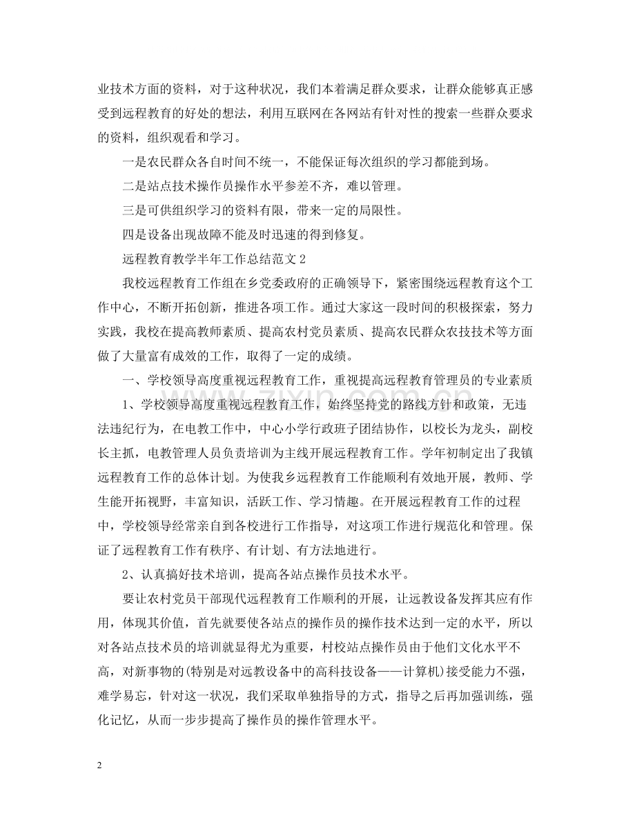 远程教育教学半年工作总结范文.docx_第2页