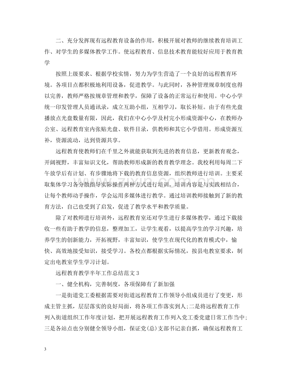 远程教育教学半年工作总结范文.docx_第3页