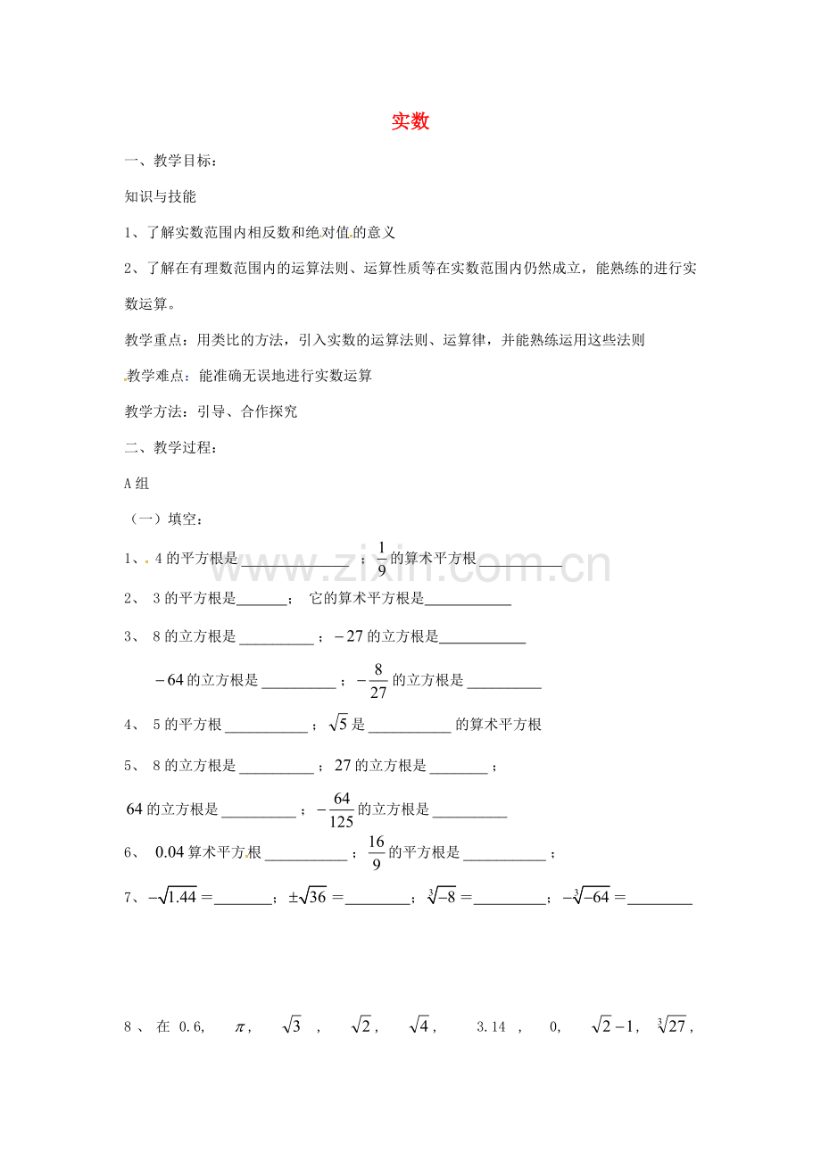 七年级数学下册 第六章《实数》教案1 （新版）新人教版-（新版）新人教版初中七年级下册数学教案.doc_第1页