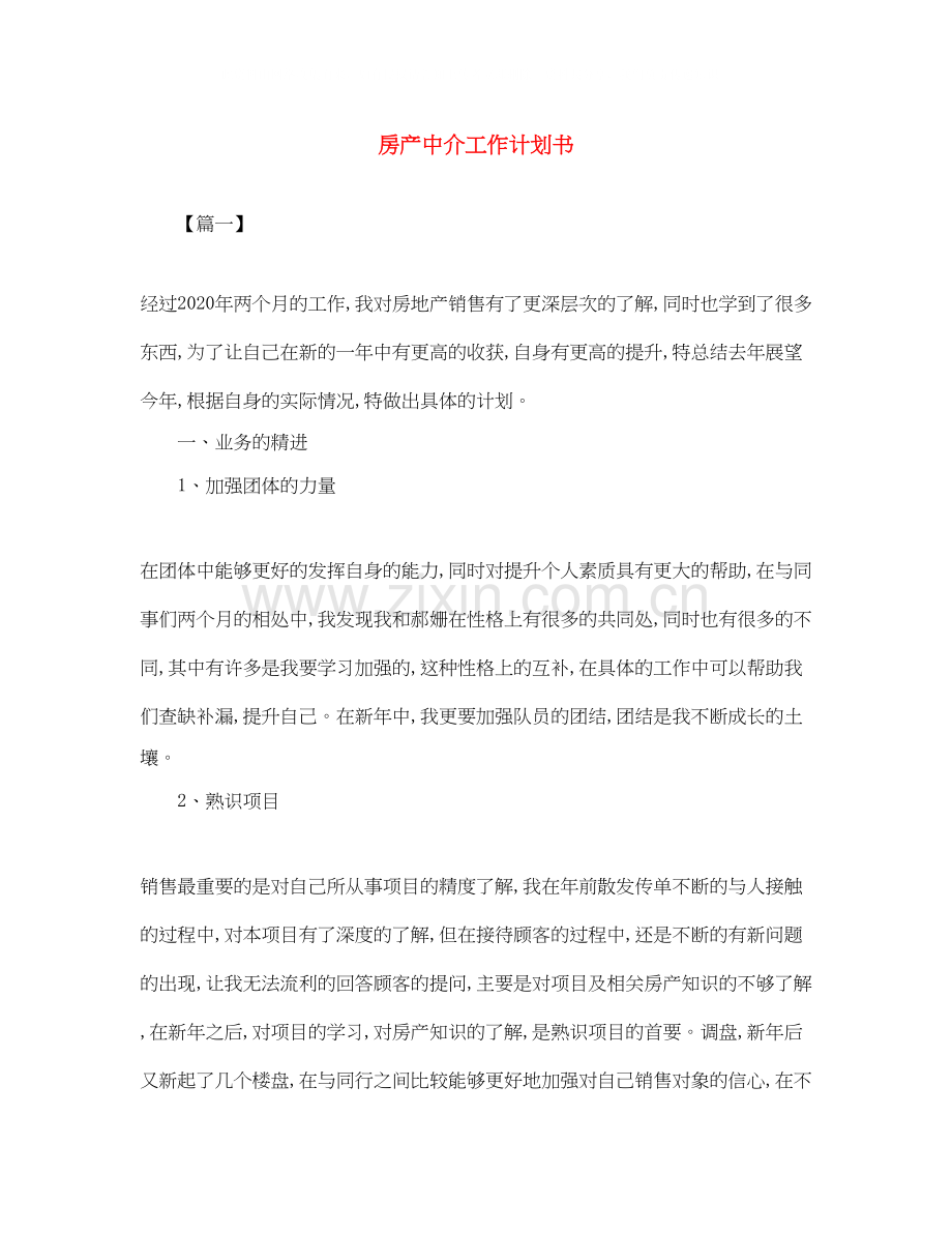 房产中介工作计划书.docx_第1页