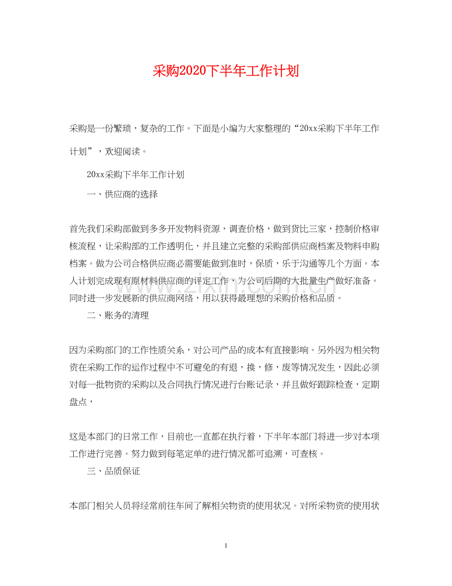 采购下半年工作计划.docx_第1页