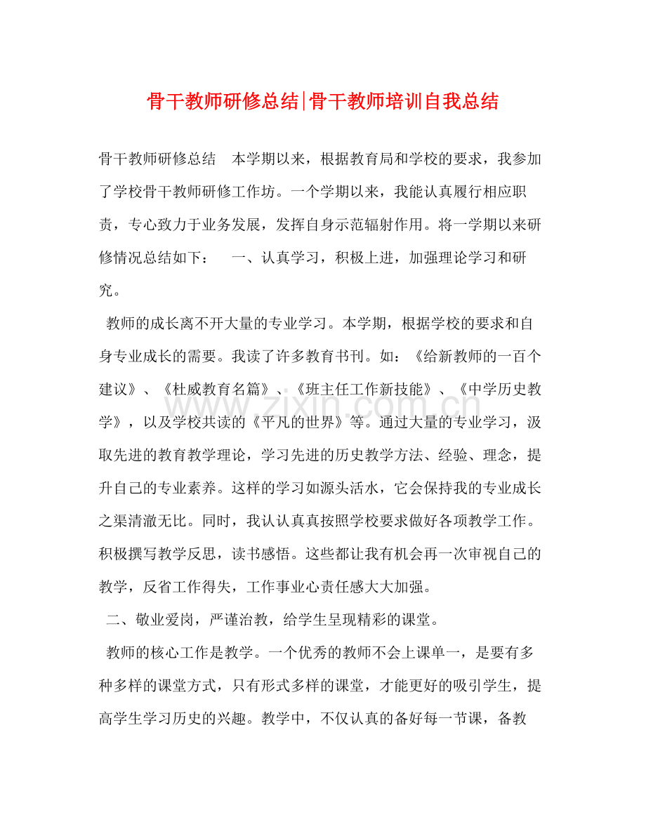 骨干教师研修总结骨干教师培训自我总结.docx_第1页