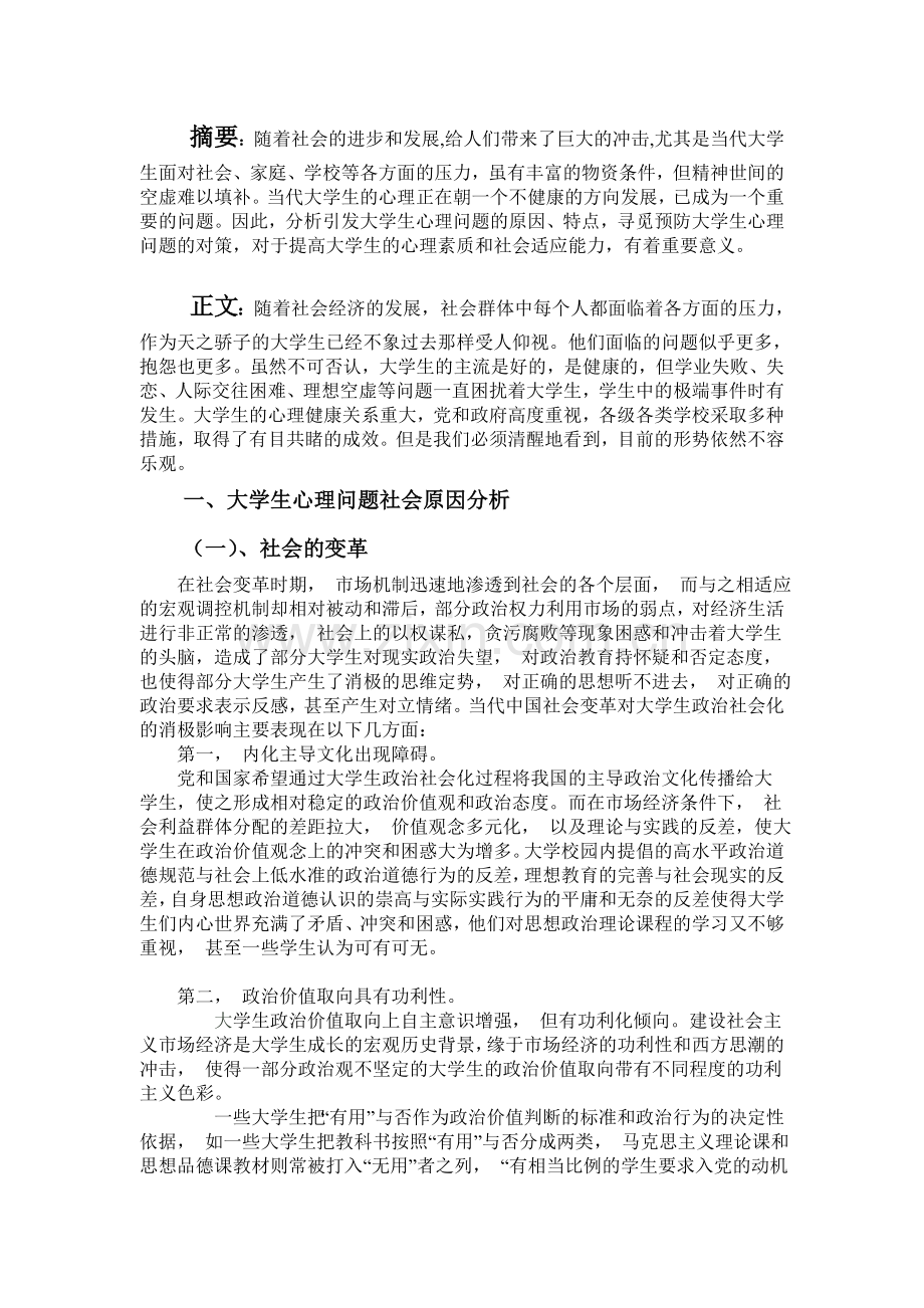 心理学论文-新时期大学生心理问题社会原因浅析.doc_第2页