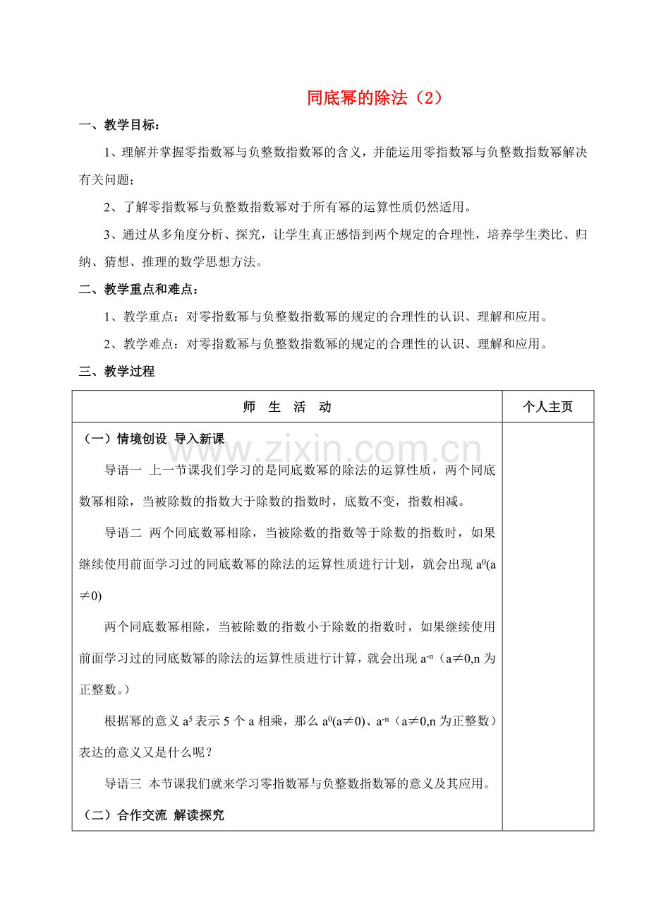 七年级数学下8.3 同底幂的除法（2）学教案苏科版.doc_第1页