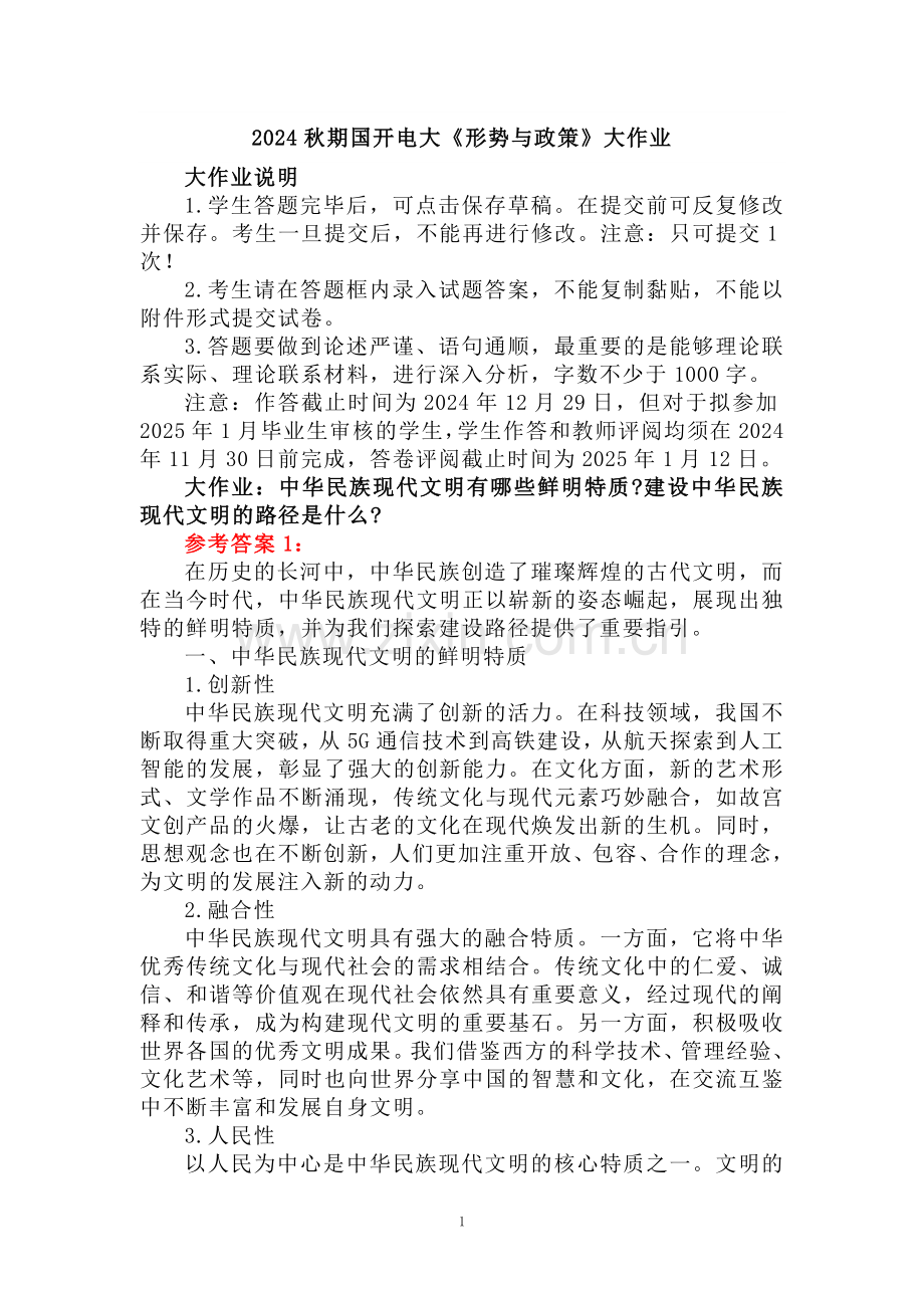 中华民族现代文明有哪些鲜明特质？建设中华民族现代文明的路径是什么？大作业参考答案(一) .doc_第1页