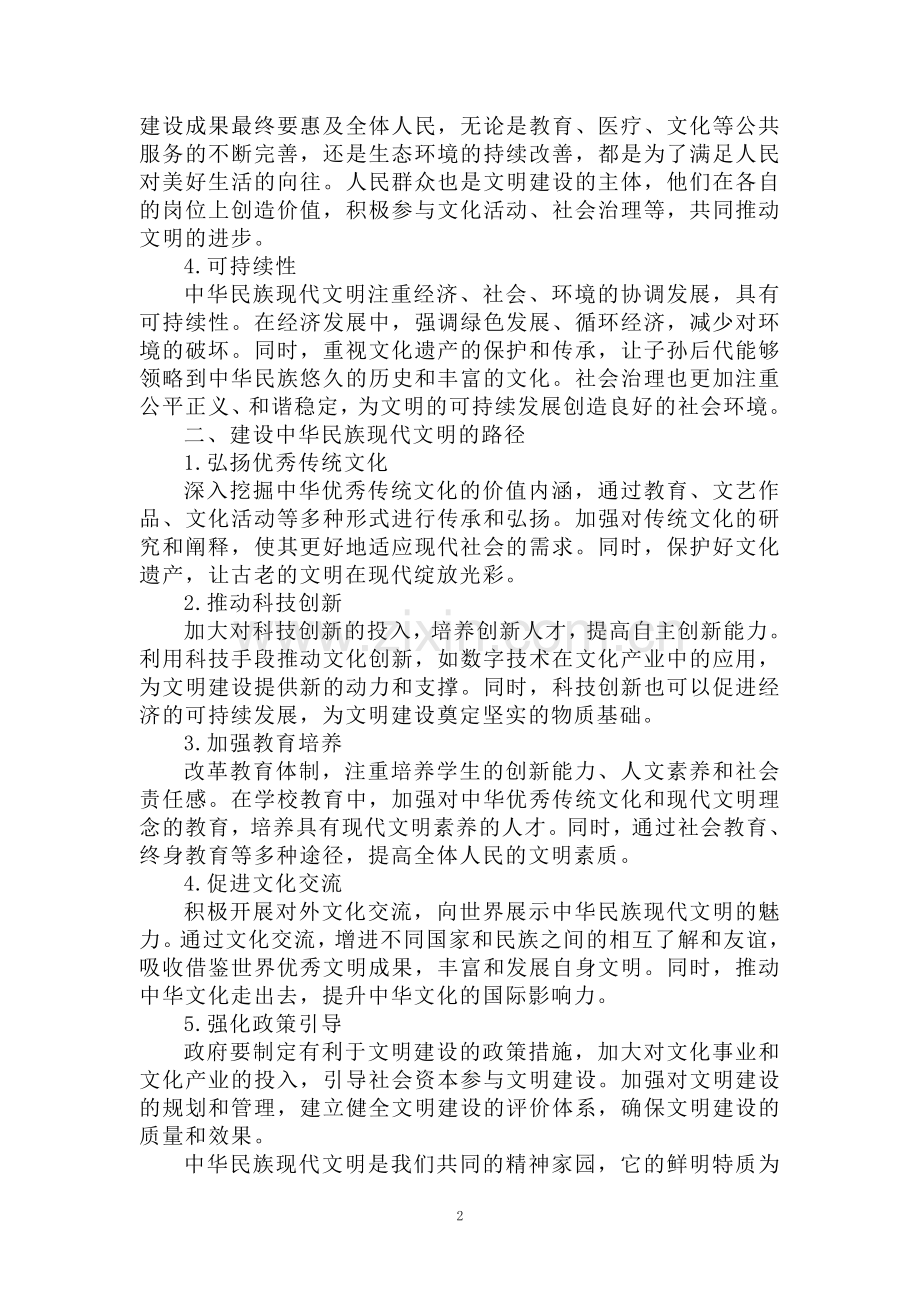 中华民族现代文明有哪些鲜明特质？建设中华民族现代文明的路径是什么？大作业参考答案(一) .doc_第2页