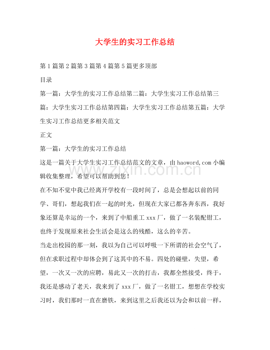 大学生的实习工作总结.docx_第1页