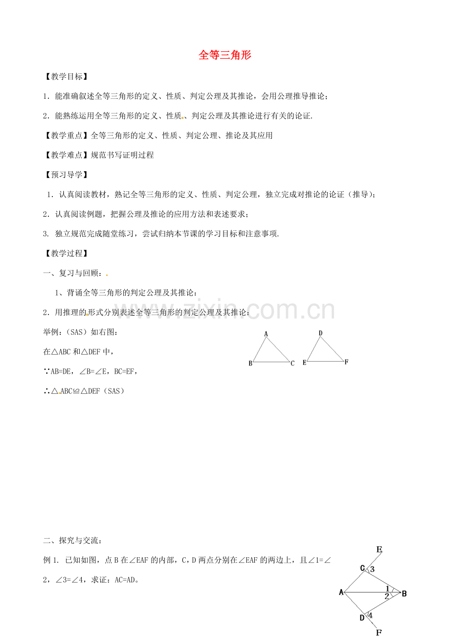 八年级数学下册 6.1 全等三角形教案 鲁教版五四制-鲁教版五四制初中八年级下册数学教案.doc_第1页