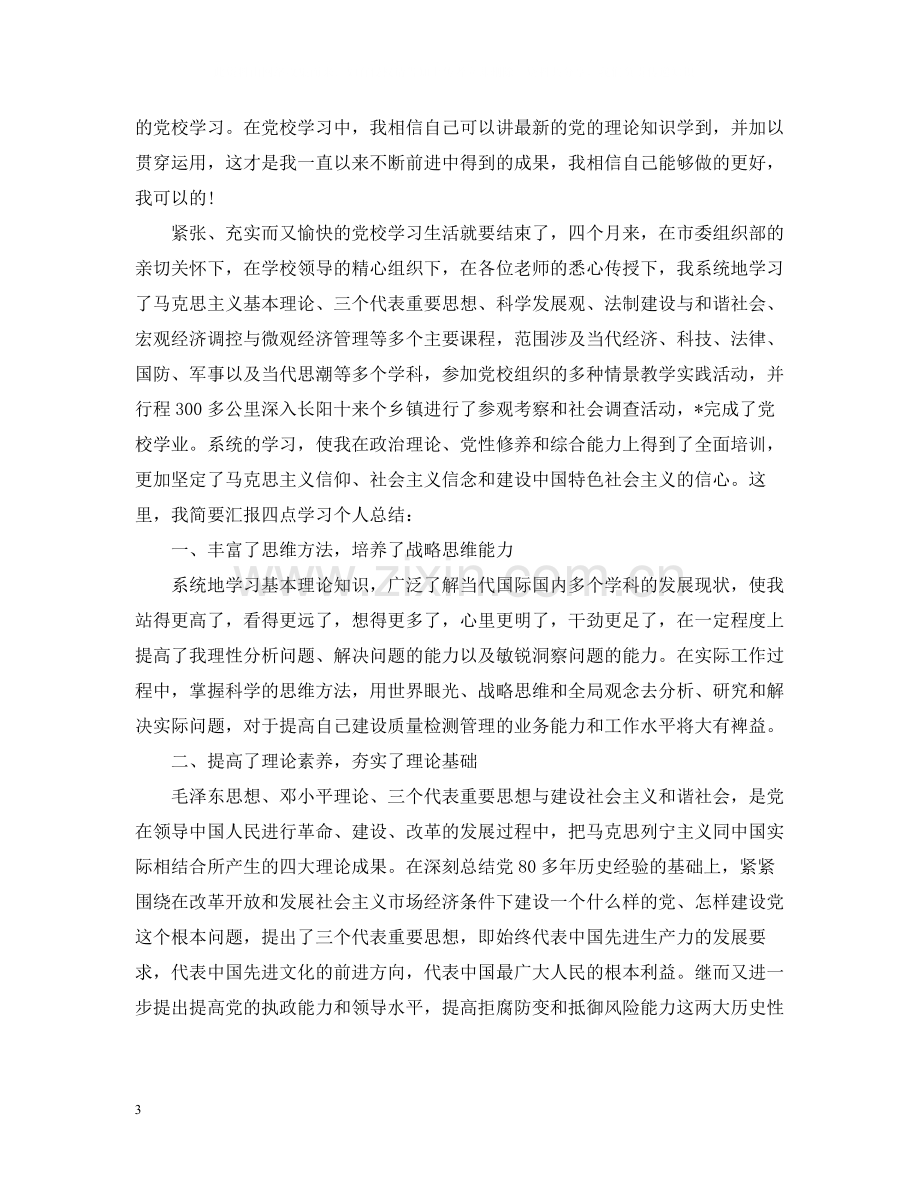 党校学习的个人总结.docx_第3页