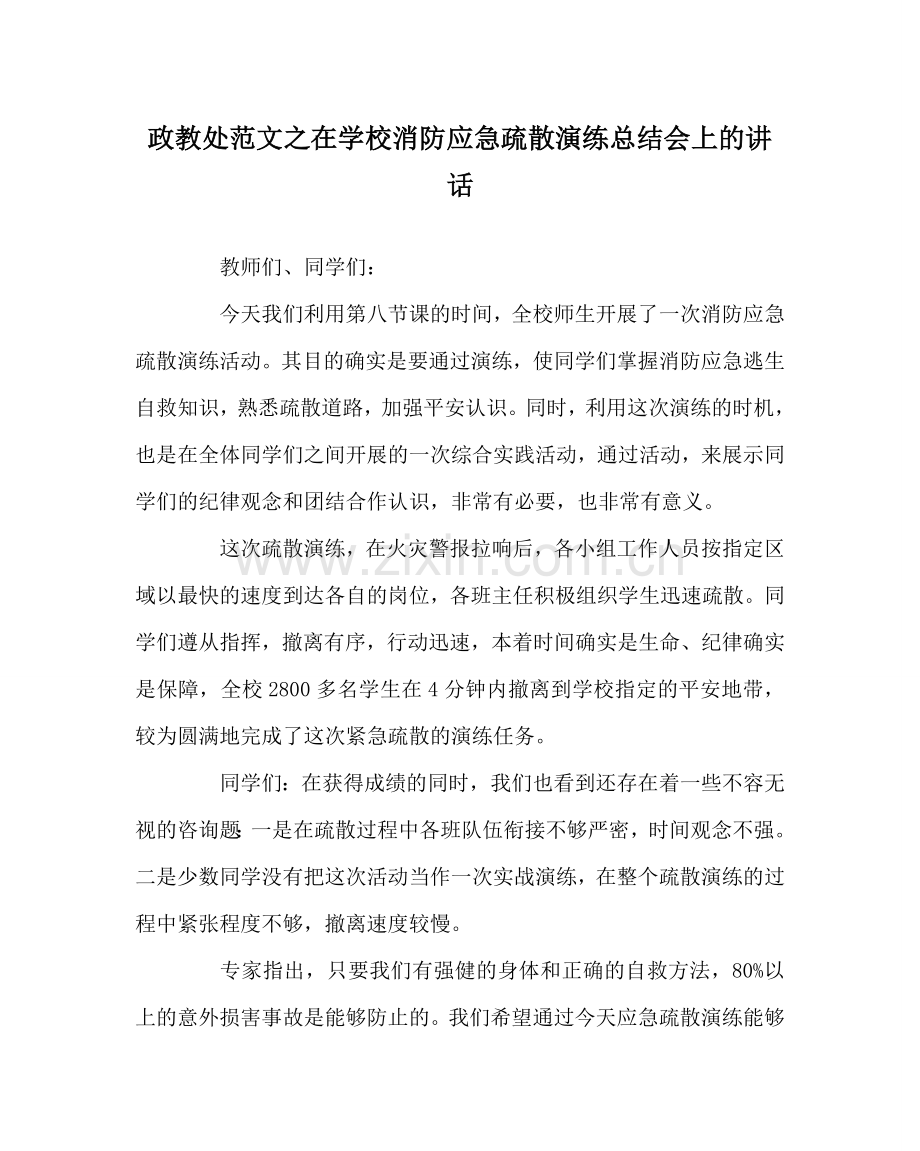 政教处范文在学校消防应急疏散演练总结会上的讲话.doc_第1页