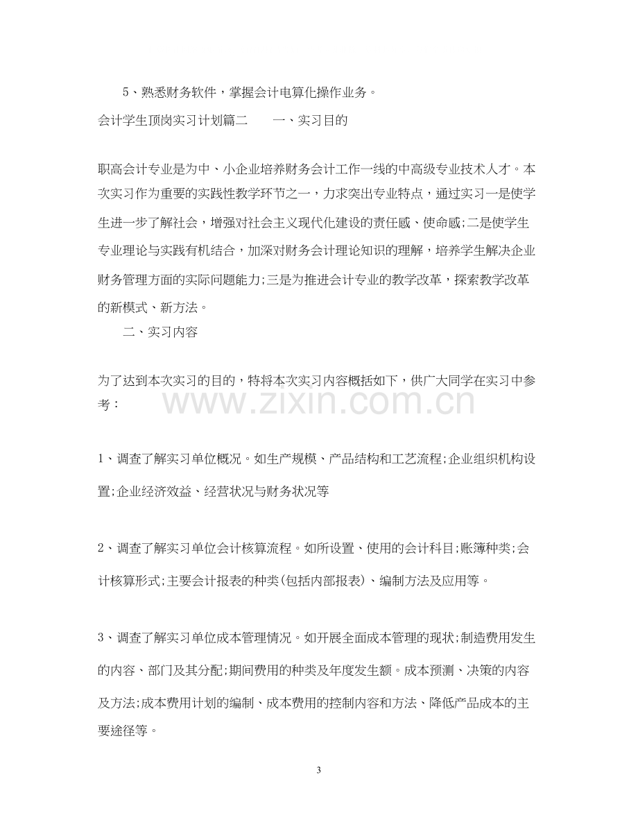 会计学生个人顶岗实习计划.docx_第3页