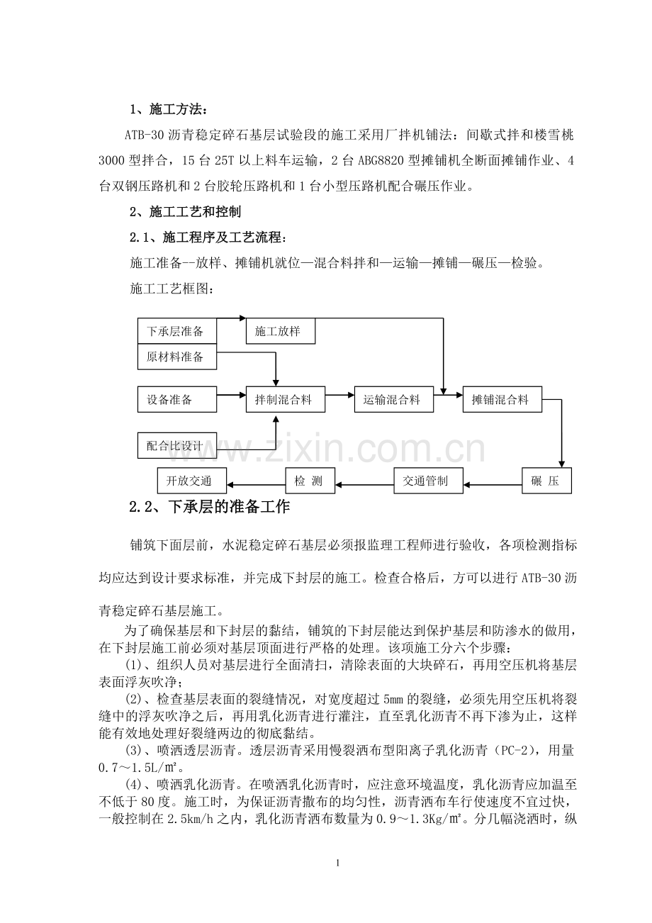 沥青稳定碎石施工方案.doc_第1页