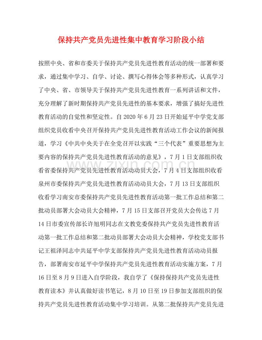 保持共产党员先进性集中教育学习阶段小结.docx_第1页