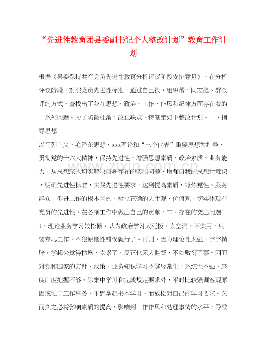 先进性教育团县委副书记个人整改计划教育工作计划.docx_第1页