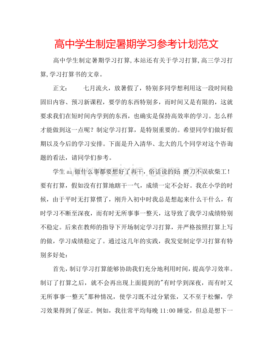 高中学生制定暑期学习参考计划范文.doc_第1页