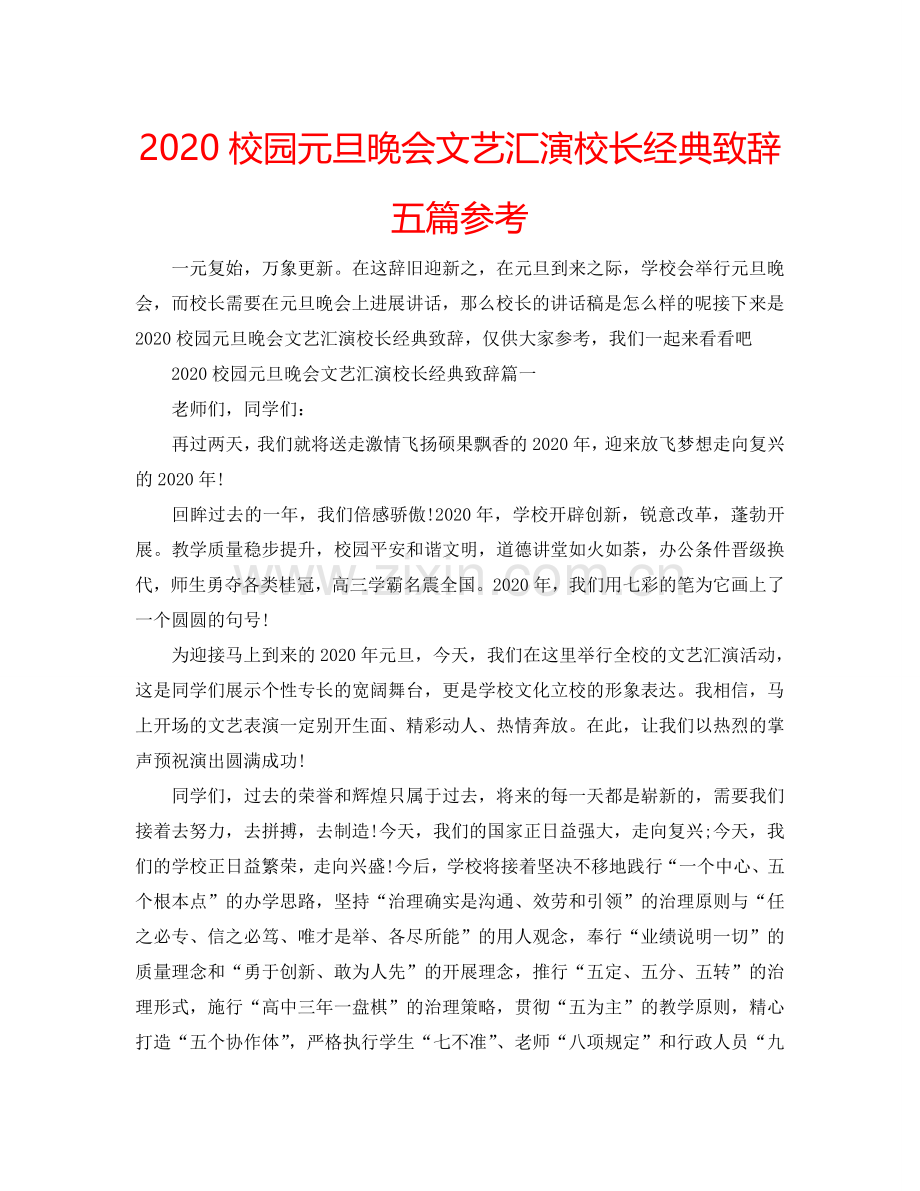 2024校园元旦晚会文艺汇演校长经典致辞五篇参考.doc_第1页