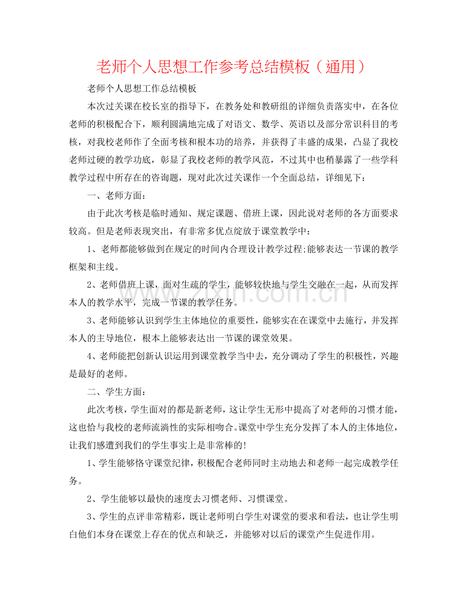 教师个人思想工作参考总结模板（通用）.doc_第1页