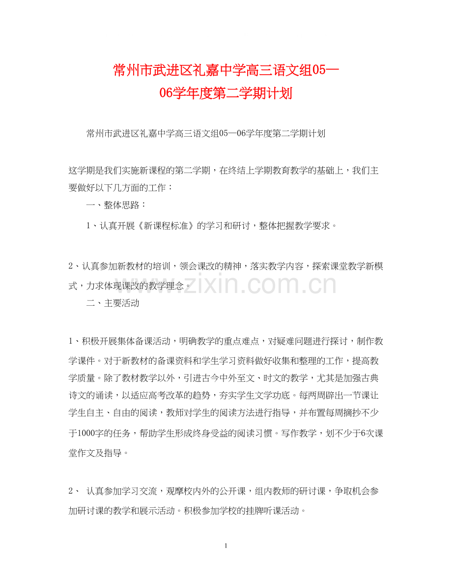 常州市武进区礼嘉高三语文组—学年度第二学期计划.docx_第1页