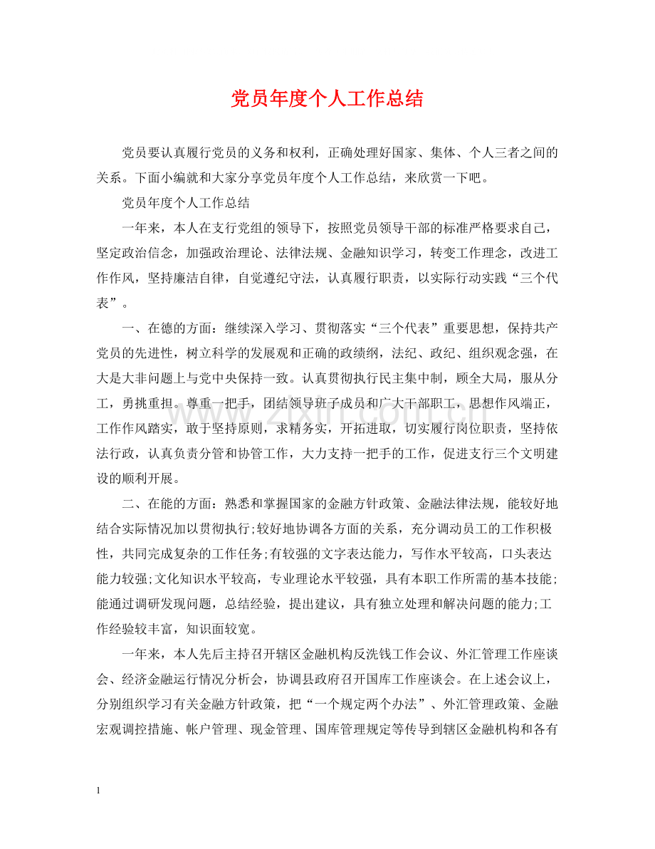 党员年度个人工作总结.docx_第1页