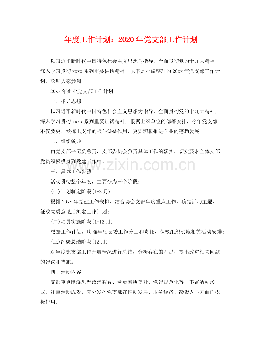 2020年度工作计划年党支部工作计划.docx_第1页