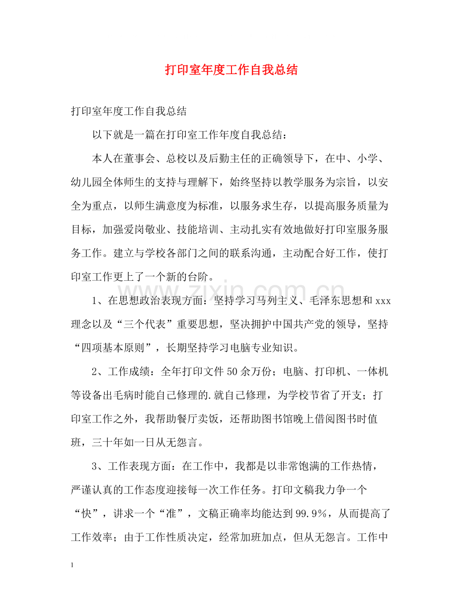 打印室年度工作自我总结2).docx_第1页