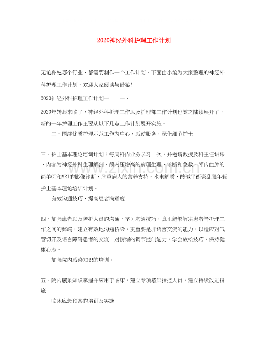 神经外科护理工作计划.docx_第1页